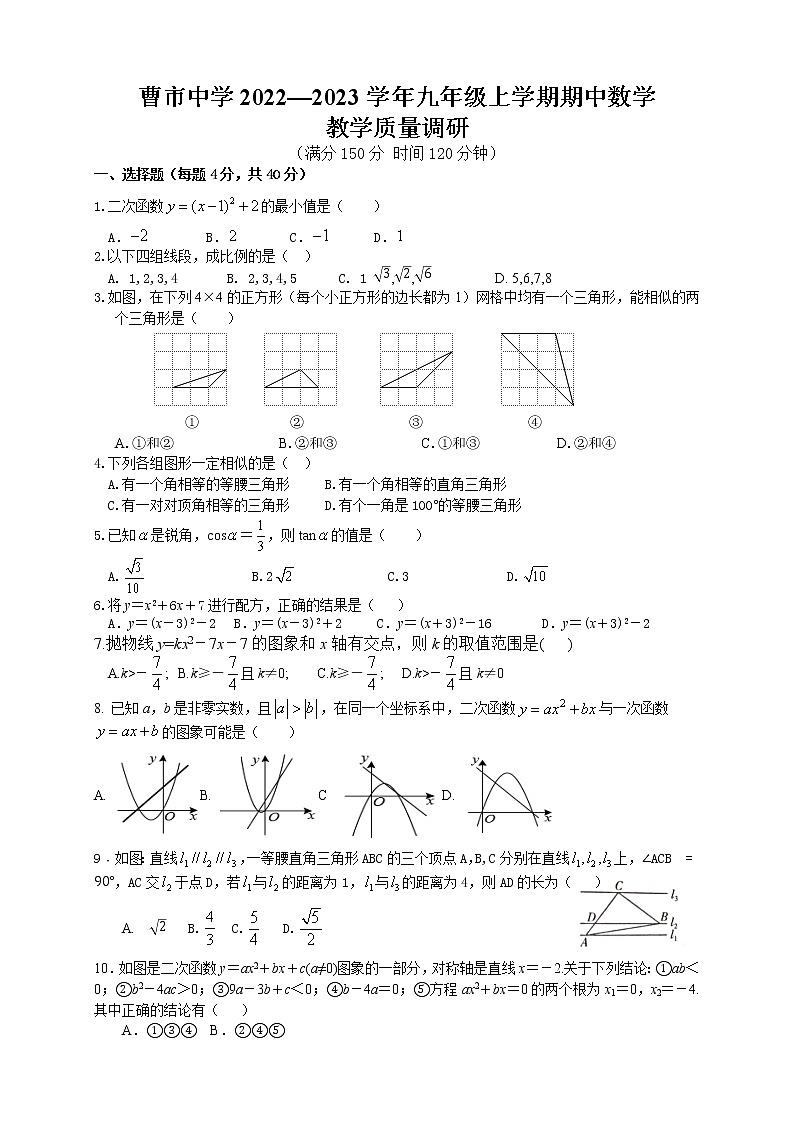 安徽省涡阳县曹市中学 2022-2023学年九年级上学期期中数学试卷 (含答案)第1页