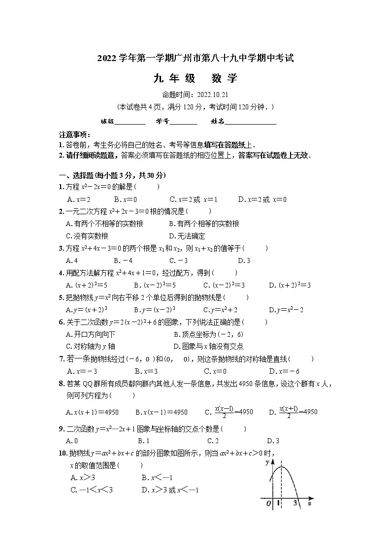 广东省广州市第八十九中学2022-2023学年九年级上学期期中考试数学试题(含答案)01