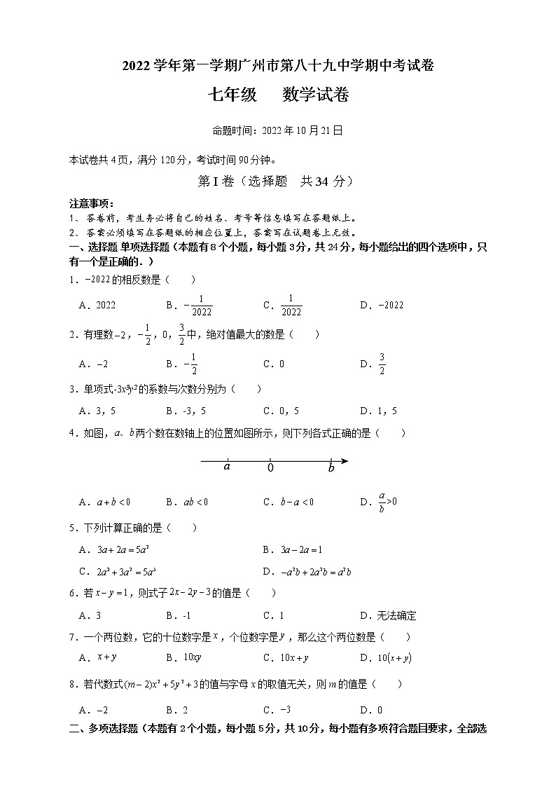 广东省广州市第八十九中学2022-2023学年七年级上学期期中考试数学试题(含答案)第1页