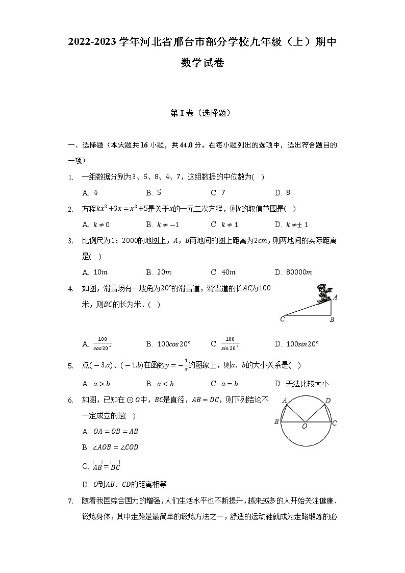 河北省邢台市部分学校2022-2023学年九年级上学期期中数学试卷 (含答案)第1页