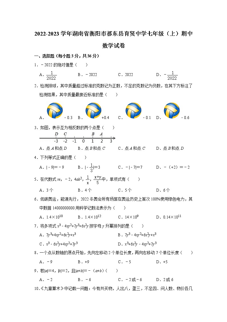 湖南省衡阳市祁东县育贤中学2022-2023学年七年级上学期期中考试数学试题(含答案)第1页