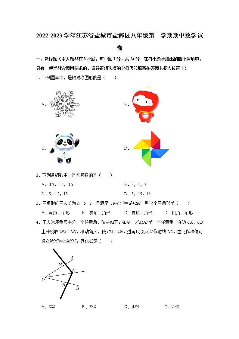 江苏省盐城市盐都区2022-2023学年八年级上学期期中调研考试数学试题(含答案)01