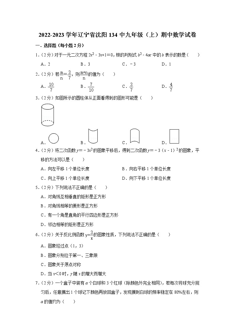辽宁省沈阳市第一三四中学2022-2023学年九年级上学期期中考试数学试卷(含答案)01