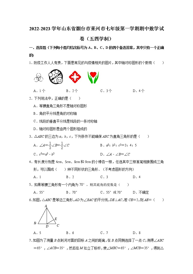 山东省烟台市莱州市2022-2023学年七年级上学期期中数学试卷（五四学制）(含答案)第1页