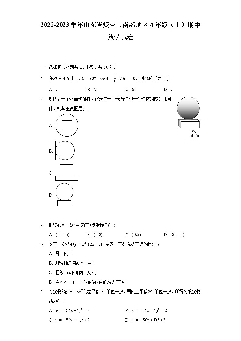 山东省烟台市南部地区2022-2023学年九年级上学期期中考试数学试卷(含答案)01