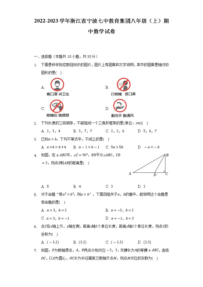 浙江省宁波七中教育集团2022-2023学年八年级上学期期中数学试卷(含答案)第1页