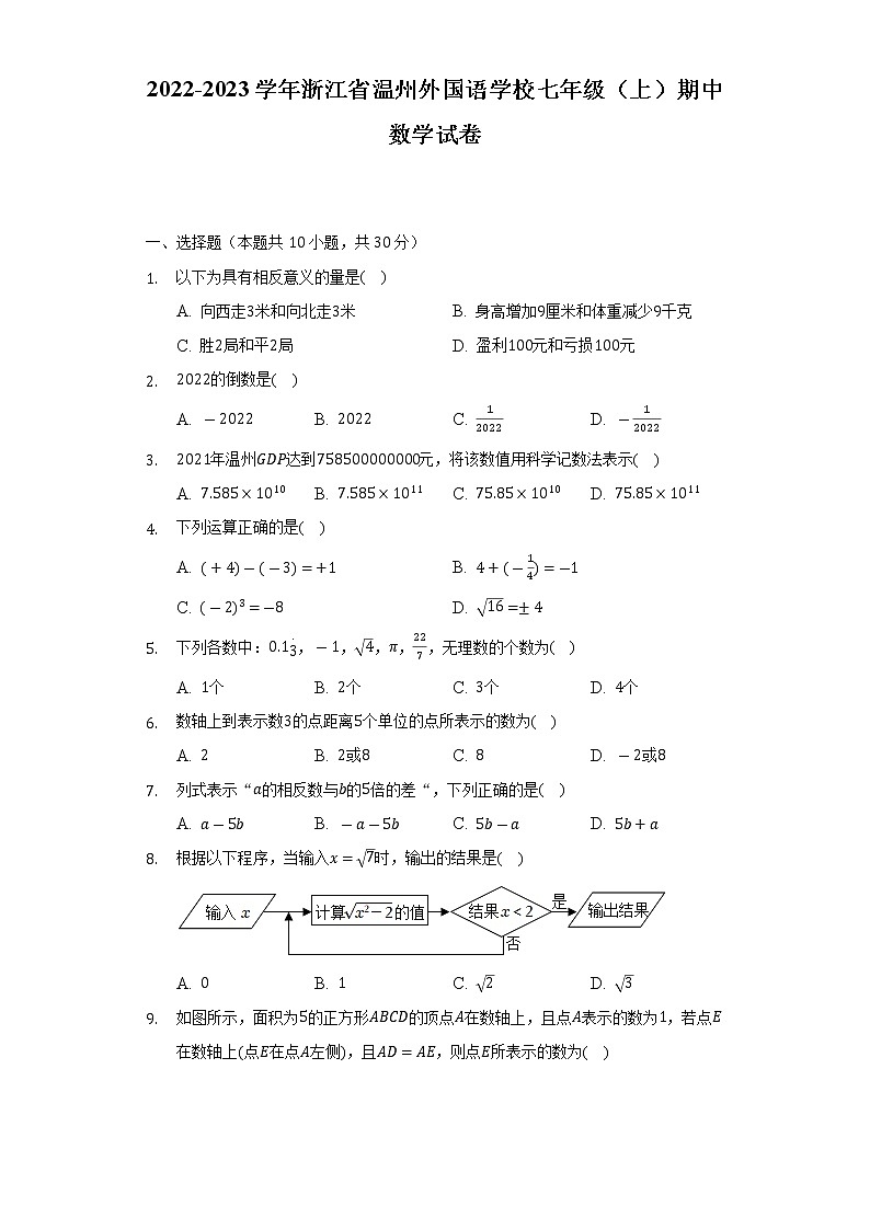 浙江省温州外国语学校2022-2023学年七年级上学期期中数学试卷 (含答案)01