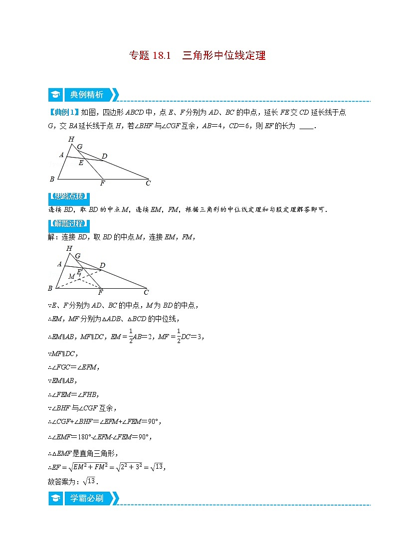 专题18.1 三角形中位线定理（重点题专项讲练）-最新八年级数学下册从重点到压轴（人教版）01