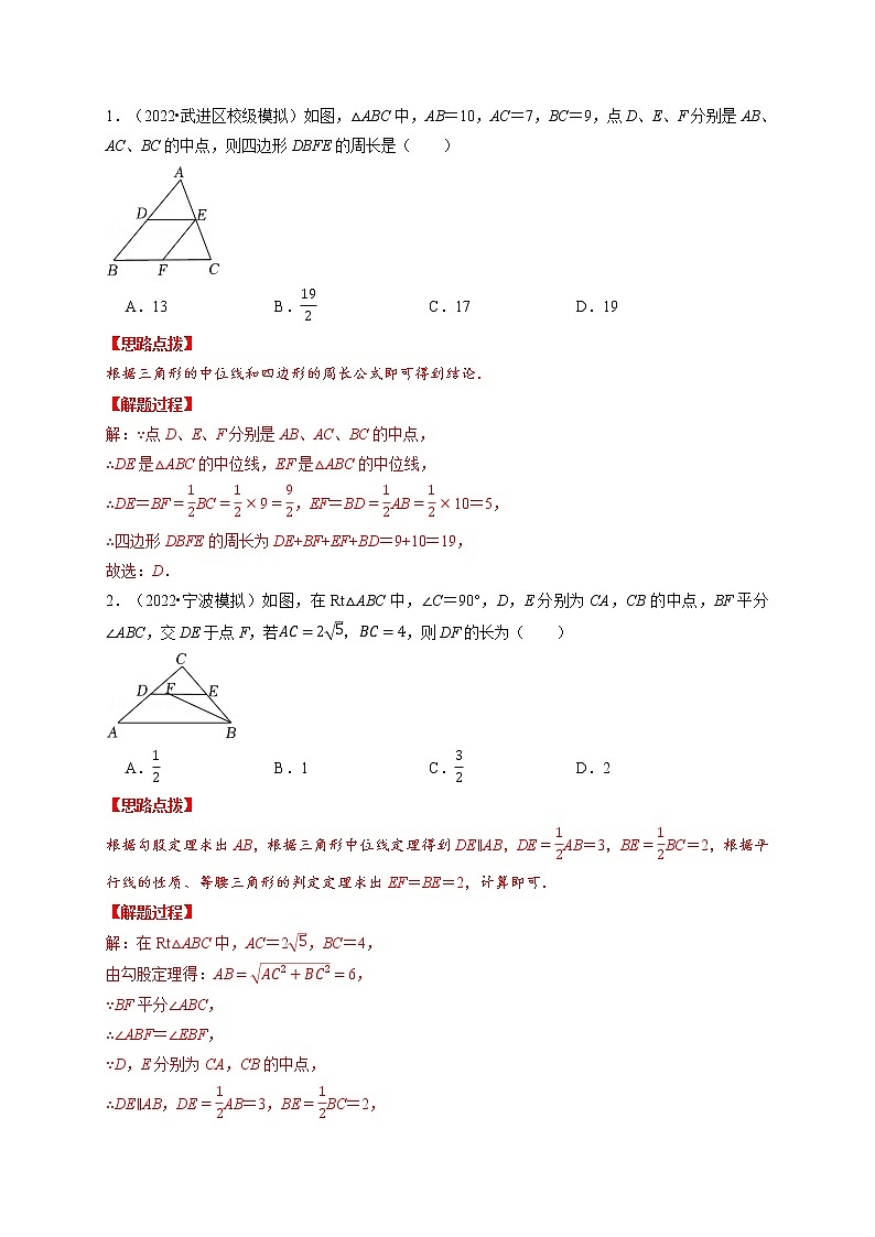 专题18.1 三角形中位线定理（重点题专项讲练）-最新八年级数学下册从重点到压轴（人教版）02