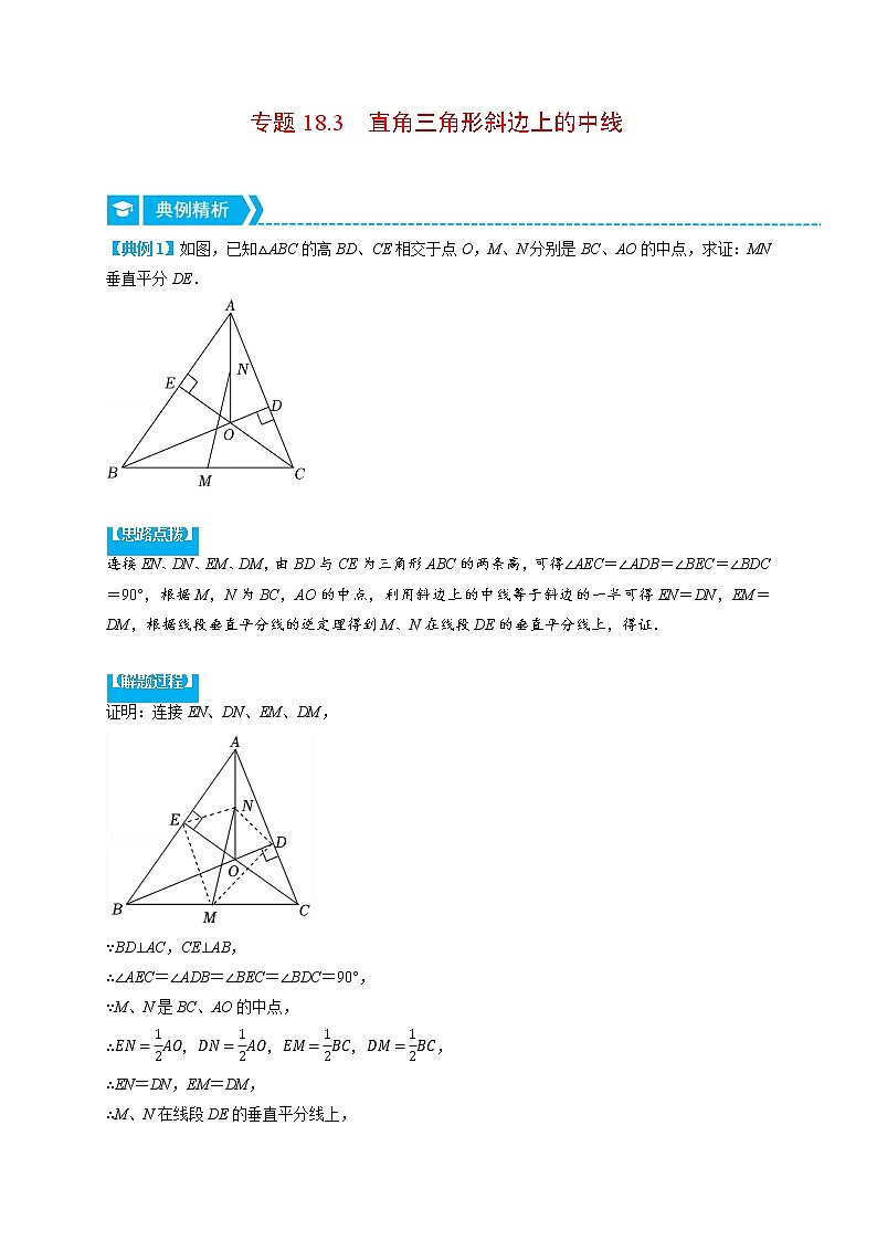 专题18.3 直角三角形斜边上的中线（重点题专项讲练）-最新八年级数学下册从重点到压轴（人教版）01