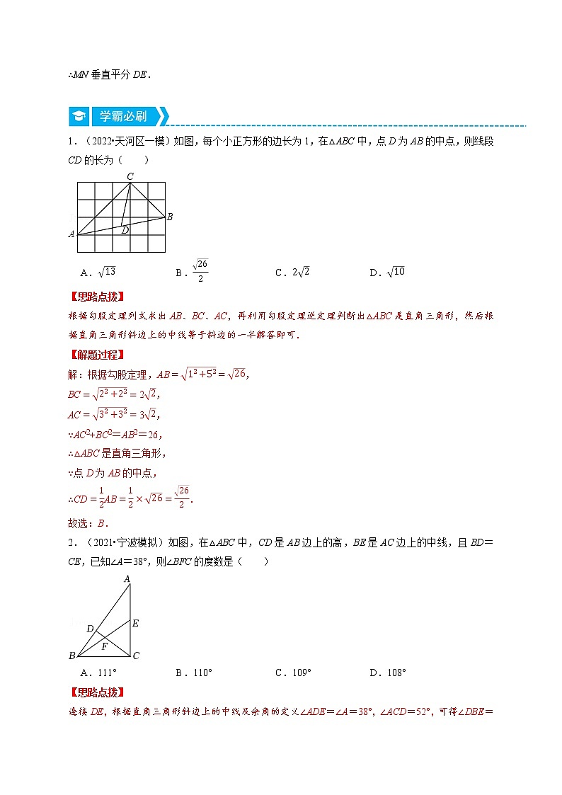 专题18.3 直角三角形斜边上的中线（重点题专项讲练）-最新八年级数学下册从重点到压轴（人教版）02