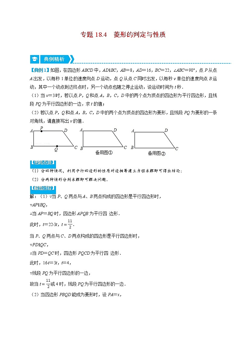 专题18.4 菱形的判定与性质（压轴题专项讲练）（人教版）（原卷版）第1页