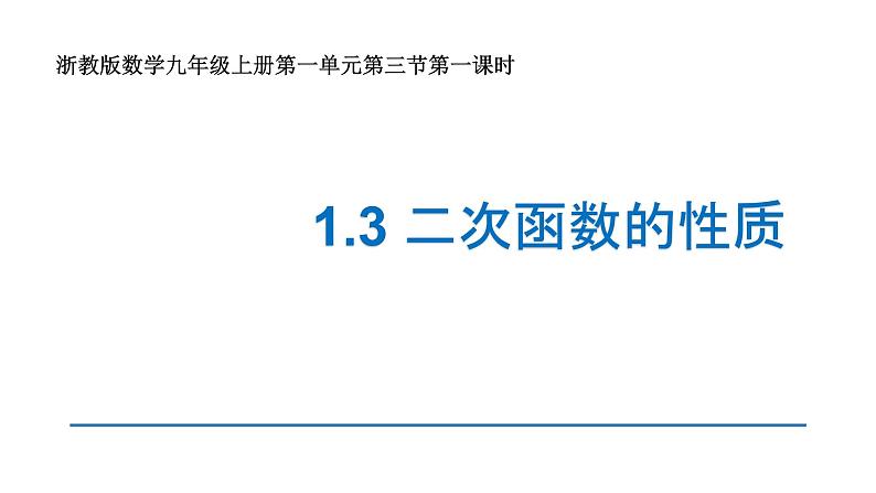 1.3 二次函数的性质 课件第1页