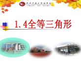 1.4 全等三角形 课件