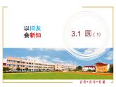 3.1 圆 课件