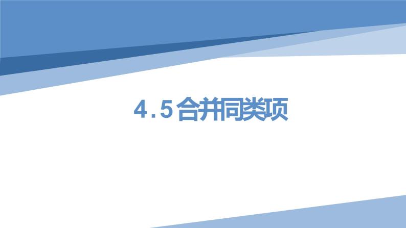 4.5 合并同类项 课件01