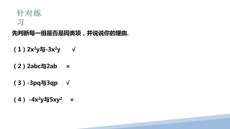 4.5 合并同类项 课件第8页