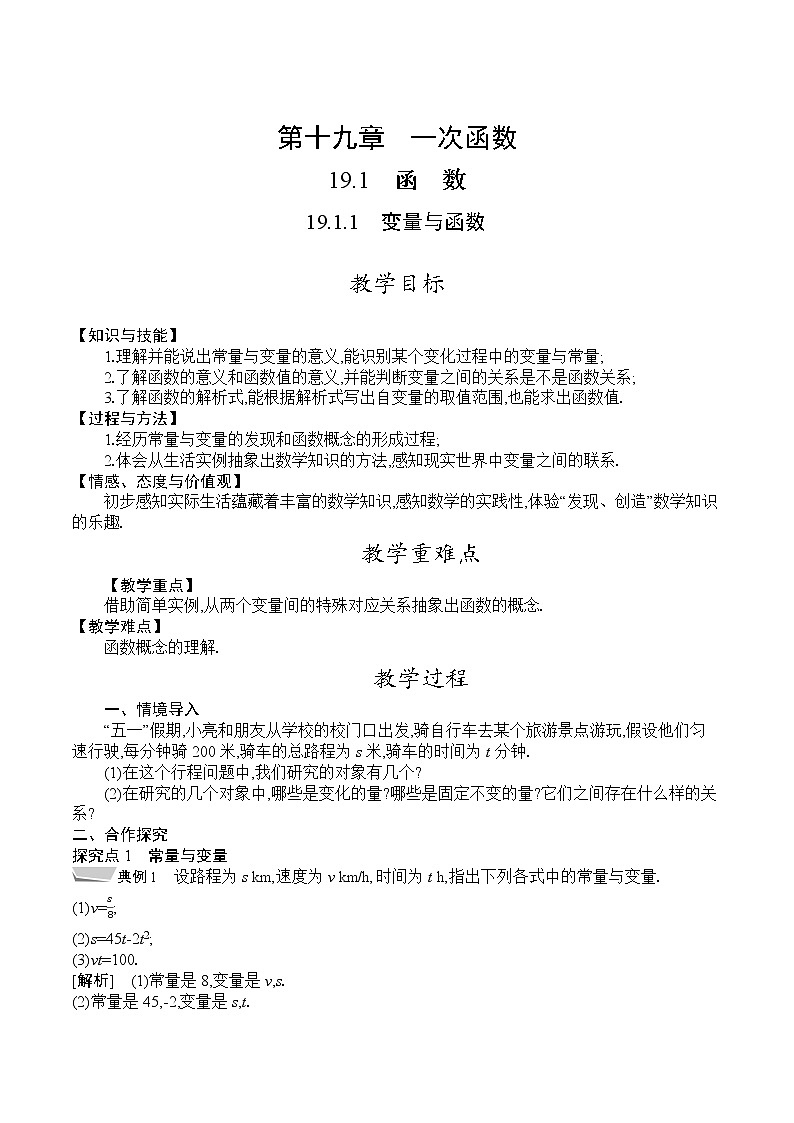 人教版八年级数学下册教案  19.1.1　变量与函数01