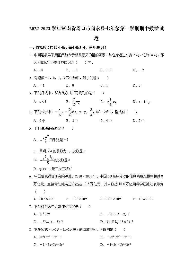 _河南省周口市商水县2022-2023学年七年级上学期期中数学试卷 (含答案)第1页