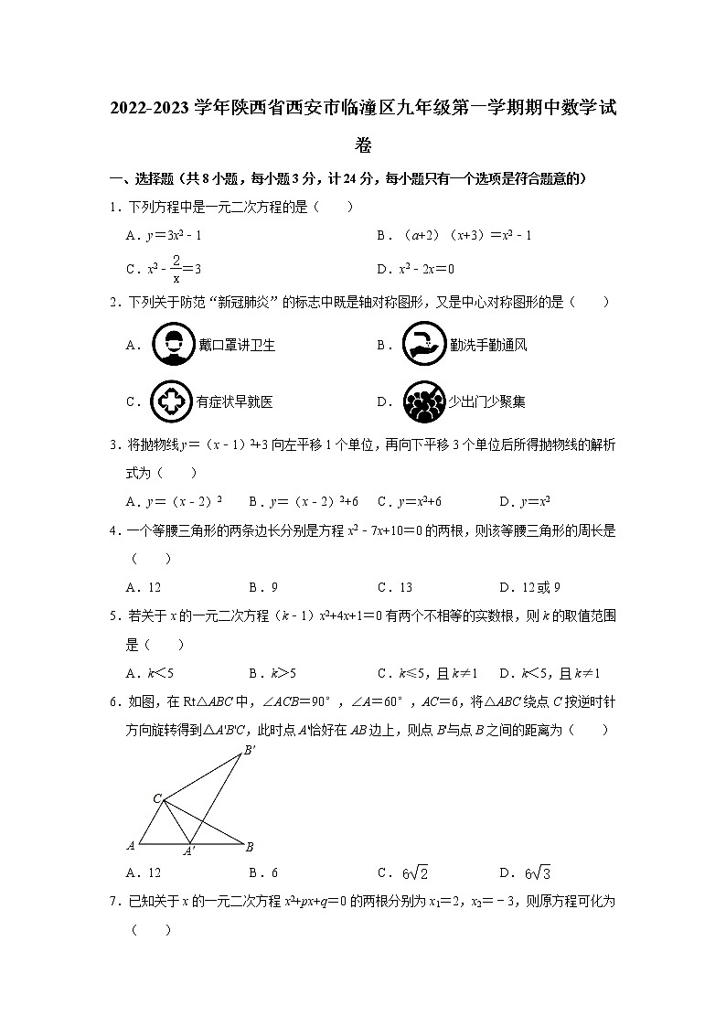 _陕西省西安市临潼区2022-2023学年九年级上学期期中数学试卷  (含答案)第1页