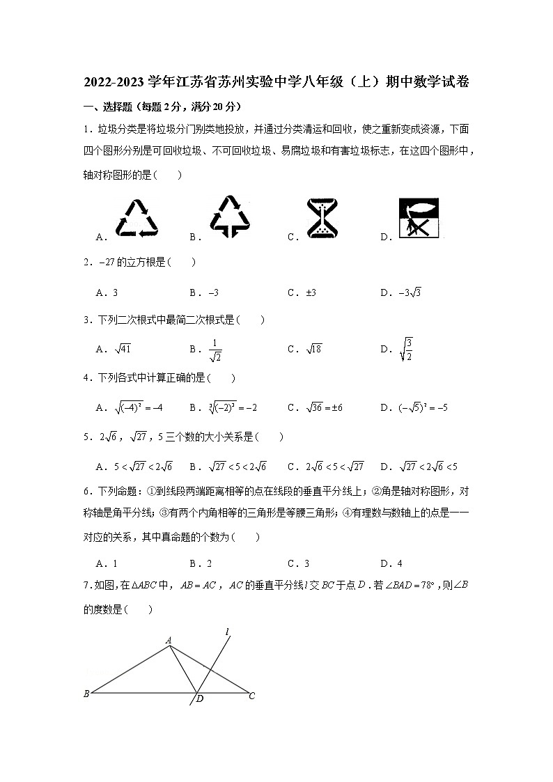 江苏省苏州市实验中学校2022-2023学年八年级上学期期中考试数学试卷 (含答案)第1页