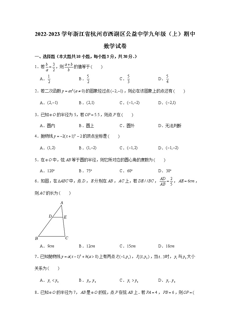 浙江省杭州市西湖区公益中学2022-2023学年九年级上学期期中考试数学试题 (含答案)01