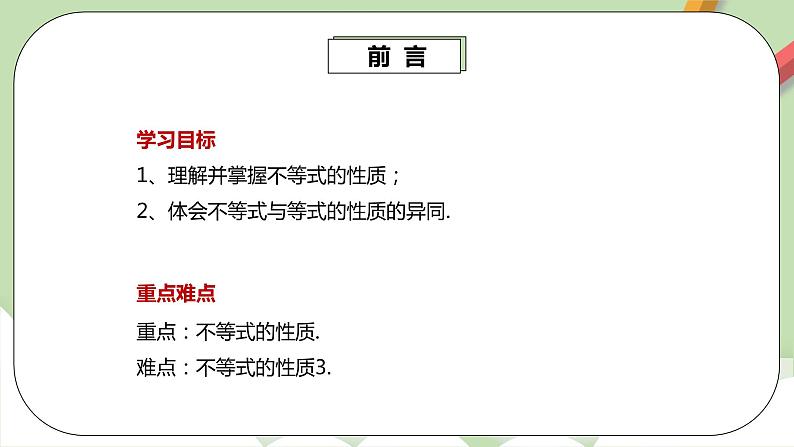 人教版数学七年级下册 9.1.2 《不等式的性质1》  课件PPT（送教案练习）03