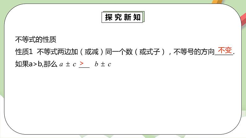 人教版数学七年级下册 9.1.2 《不等式的性质1》  课件PPT（送教案练习）06