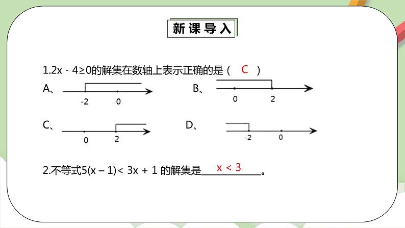 人教版数学七年级下册 9.1.3 《不等式的性质2》   课件PPT（送教案练习）04