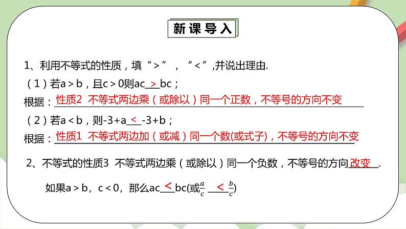 人教版数学七年级下册 9.1.3 《不等式的性质2》   课件PPT（送教案练习）05