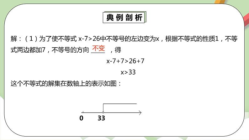 人教版数学七年级下册 9.1.3 《不等式的性质2》   课件PPT（送教案练习）07