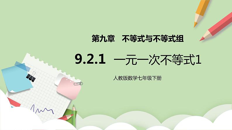 人教版数学七年级下册 9.2.1 《一元一次不等式1》   课件PPT（送教案练习）01