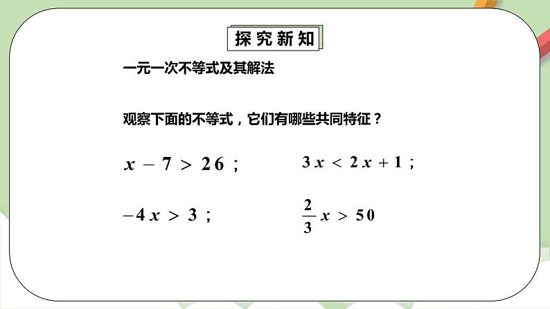 人教版数学七年级下册 9.2.1 《一元一次不等式1》   课件PPT（送教案练习）05