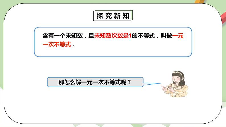 人教版数学七年级下册 9.2.1 《一元一次不等式1》   课件PPT（送教案练习）07