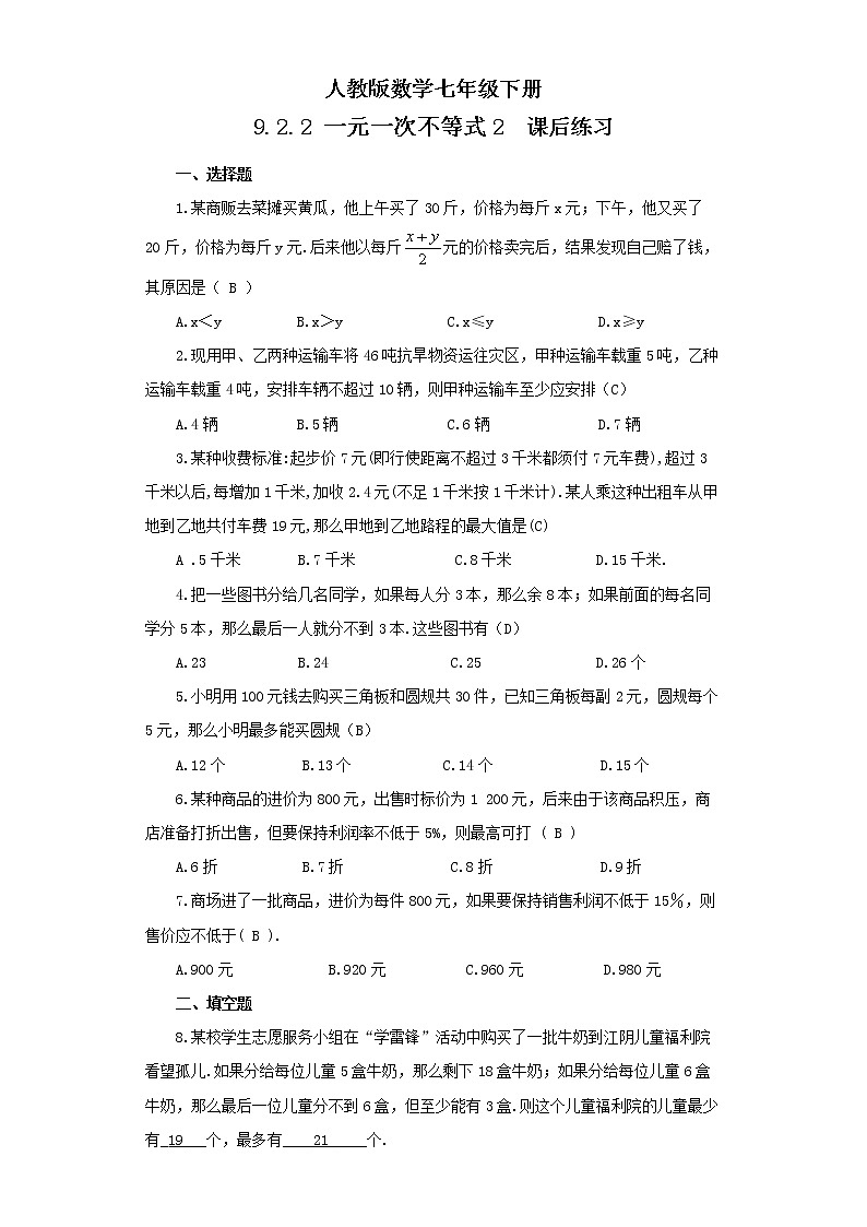 人教版数学七年级下册 9.2.2 《一元一次不等式2》   课件PPT（送教案练习）01