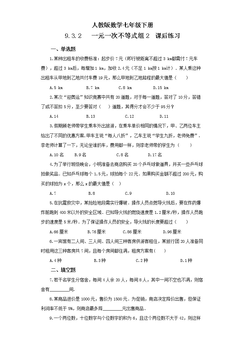 【精品原创】人教版数学七年级下册 9.3.2 《一元一次不等式组2》练习第1页