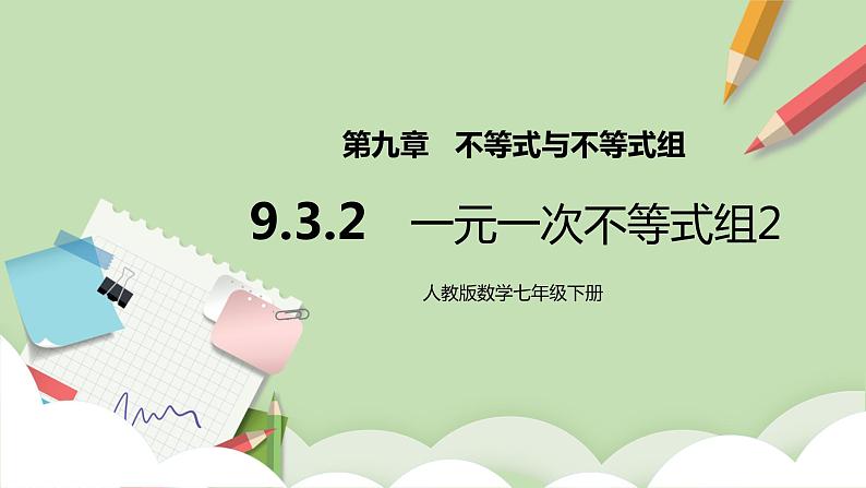 【精品原创】人教版数学七年级下册 9.3.2 《一元一次不等式组2》课件第1页