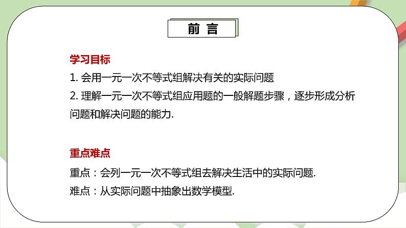 【精品原创】人教版数学七年级下册 9.3.2 《一元一次不等式组2》课件第3页