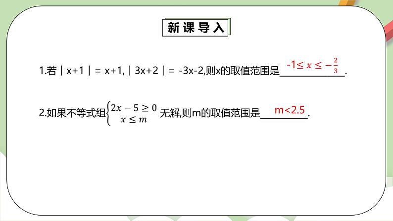 【精品原创】人教版数学七年级下册 9.3.2 《一元一次不等式组2》课件第5页