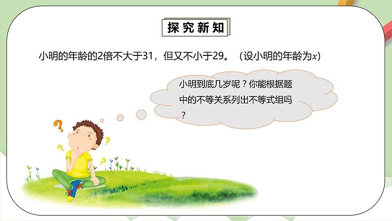 【精品原创】人教版数学七年级下册 9.3.2 《一元一次不等式组2》课件第6页