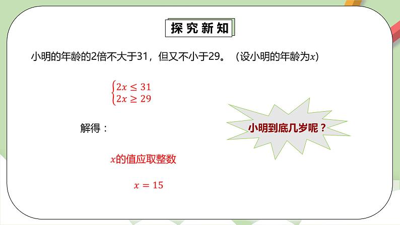 【精品原创】人教版数学七年级下册 9.3.2 《一元一次不等式组2》课件第7页