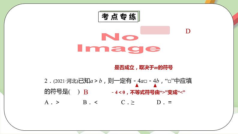 人教版数学七年级下册 9.4.1 《一元一次不等式(组)章末复习》   课件PPT（送教案练习）06