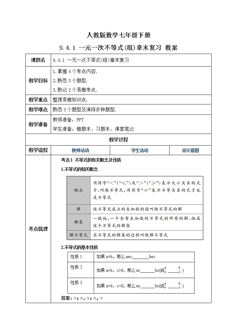 【精品原创】人教版数学七年级下册 9.4.1 《一元一次不等式(组)章末复习》教案第1页