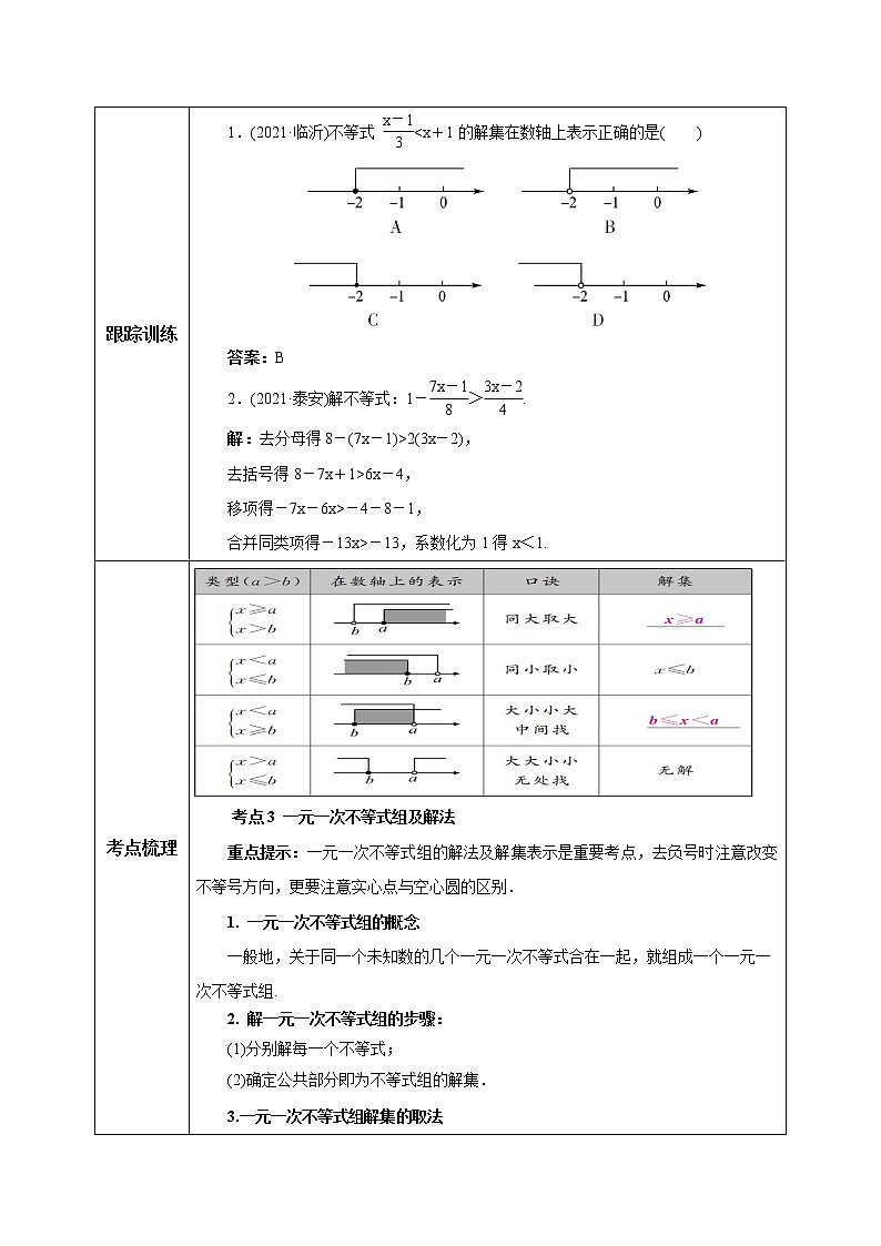 【精品原创】人教版数学七年级下册 9.4.1 《一元一次不等式(组)章末复习》教案第3页
