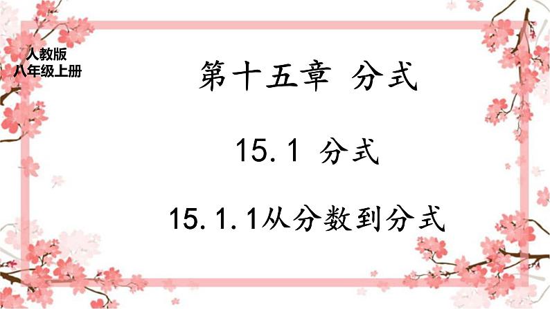 人教版八上15.1.1从分数到分式课件+教案+练习01