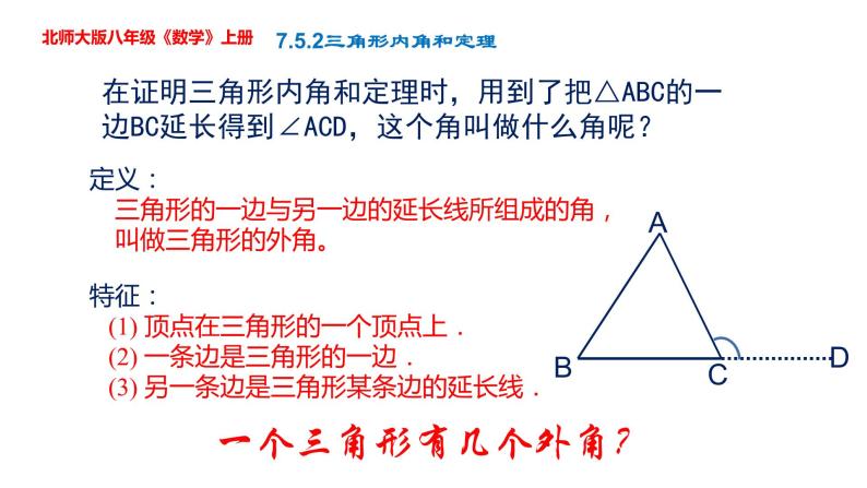 第7章第5节第2课时角形内角和定理课件-2022-2023学年北师大版八年级数学上册03