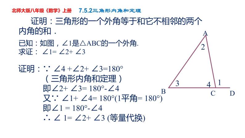 第7章第5节第2课时角形内角和定理课件-2022-2023学年北师大版八年级数学上册04