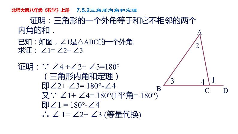 第7章第5节第2课时角形内角和定理课件-2022-2023学年北师大版八年级数学上册04