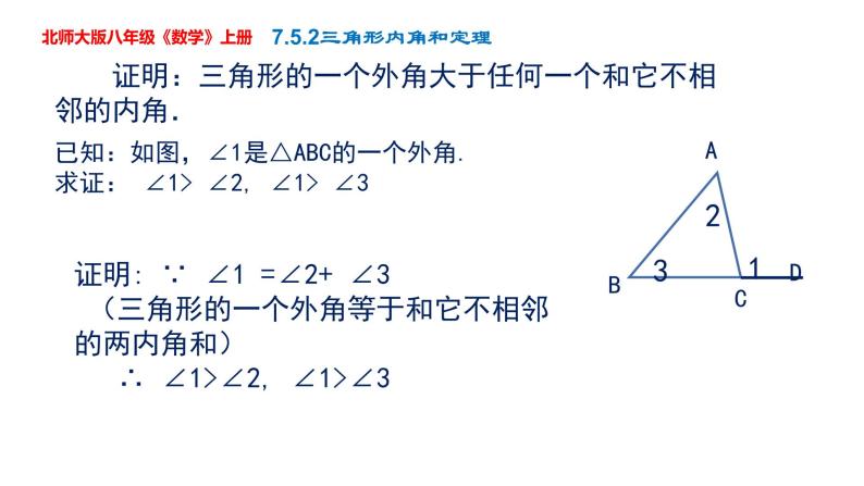 第7章第5节第2课时角形内角和定理课件-2022-2023学年北师大版八年级数学上册05