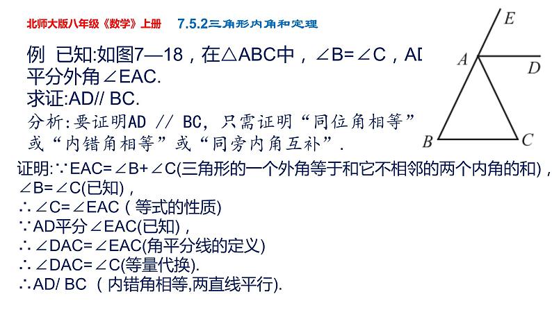 第7章第5节第2课时角形内角和定理课件-2022-2023学年北师大版八年级数学上册07